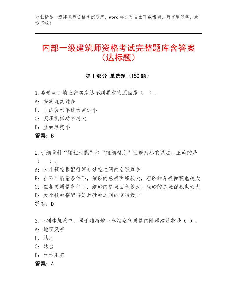 教师精编一级建筑师资格考试最新题库及解析答案