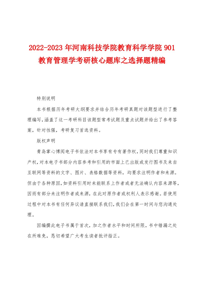 2022-2023年河南科技学院教育科学学院901教育管理学考研核心题库之选择题精编