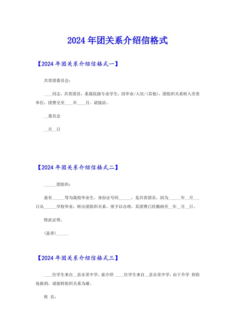 2024年团关系介绍信格式