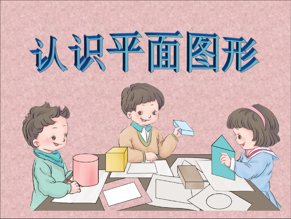 小学数学人教一年级《认识图形》课件