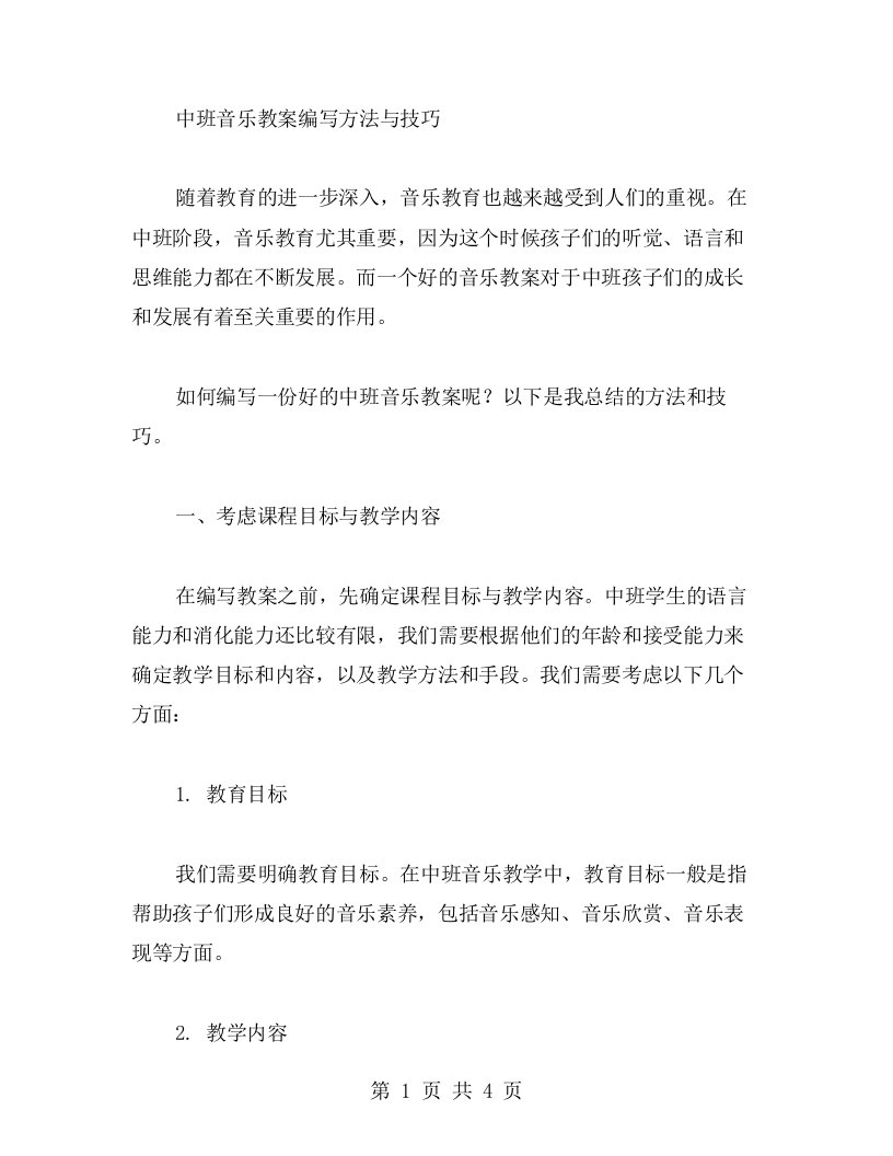 中班音乐教案编写方法与技巧