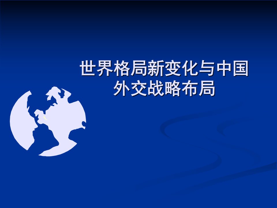 世界格局新变化与中国外交战略布局新