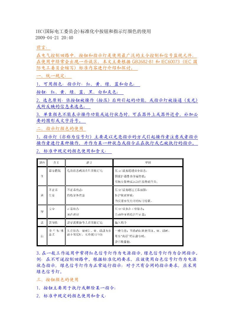 IEC标准化中按钮和指示灯颜色的使用