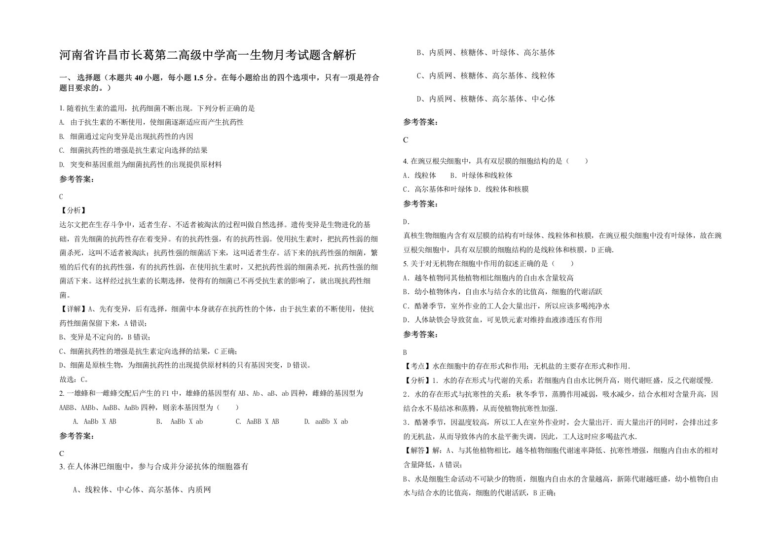 河南省许昌市长葛第二高级中学高一生物月考试题含解析