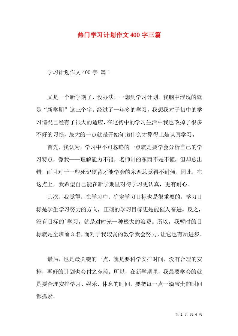 热门学习计划作文400字三篇