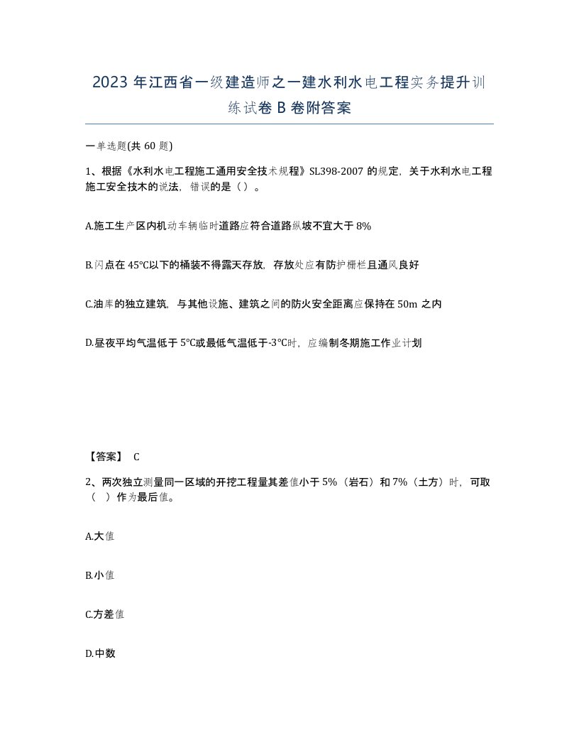 2023年江西省一级建造师之一建水利水电工程实务提升训练试卷B卷附答案