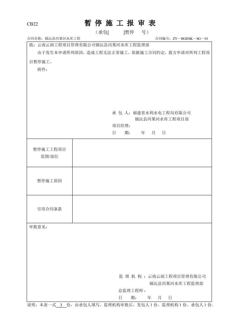 CB暂停施工及索赔样表