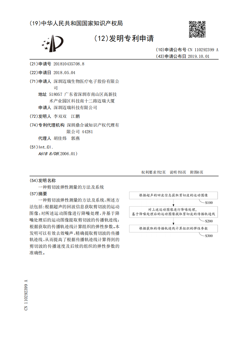 一种剪切波弹性测量的方法及系统