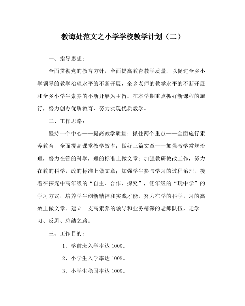 2023年教导处范文小学学校教学计划（二）