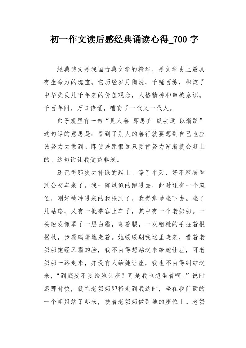 初一作文读后感经典诵读心得700字