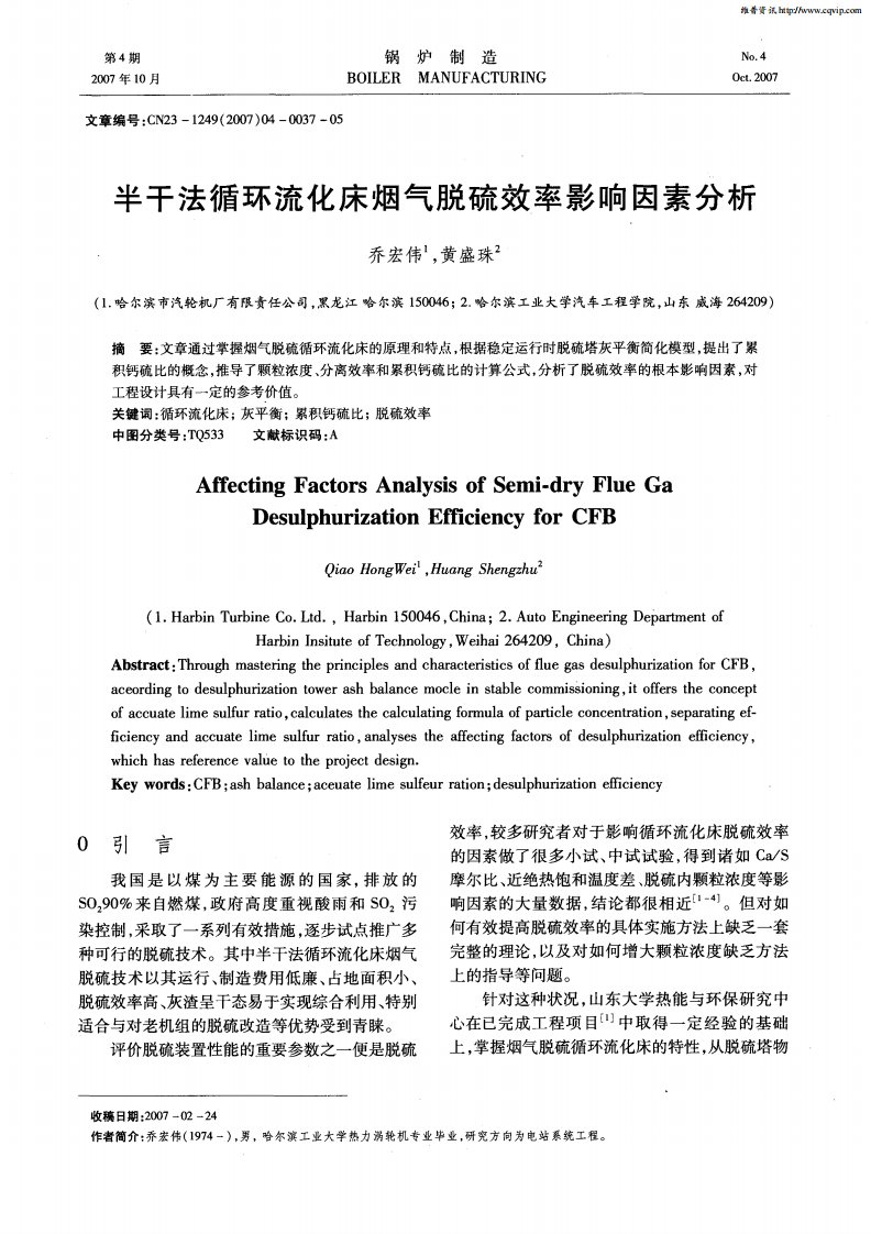 半干法循环流化床烟气脱硫效率影响因素分析.pdf