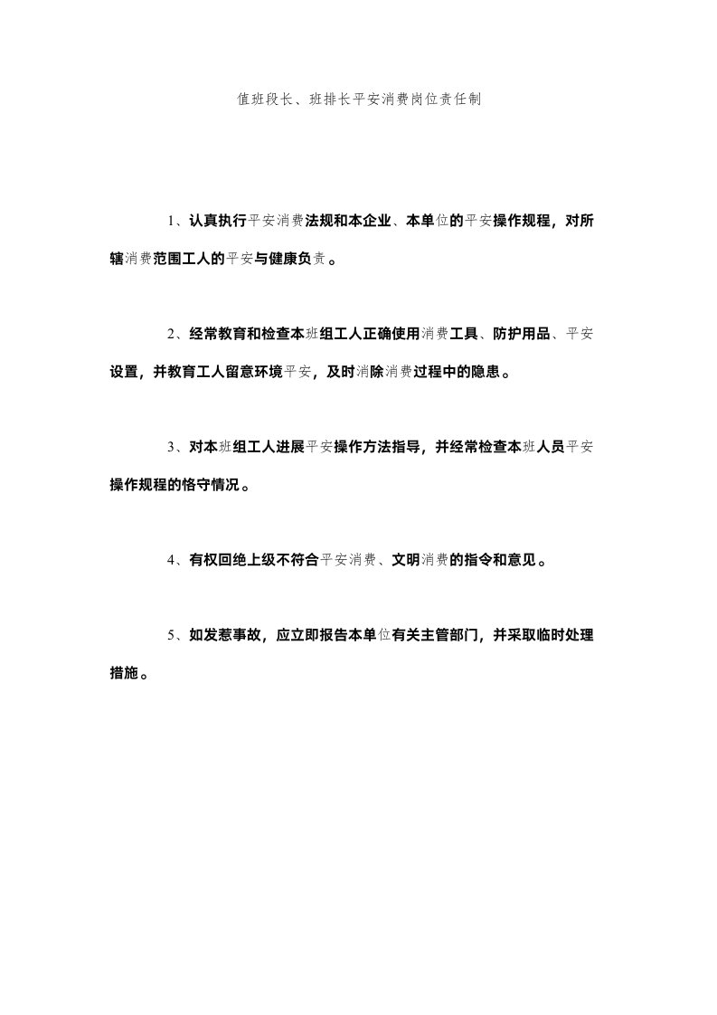 2022值班段ۥ长班排长安全生产岗位责任制精选