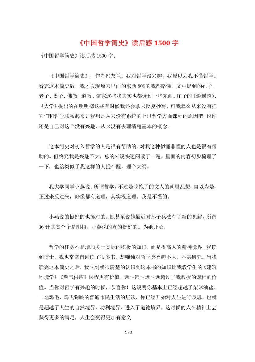 《中国哲学简史》读后感1500字