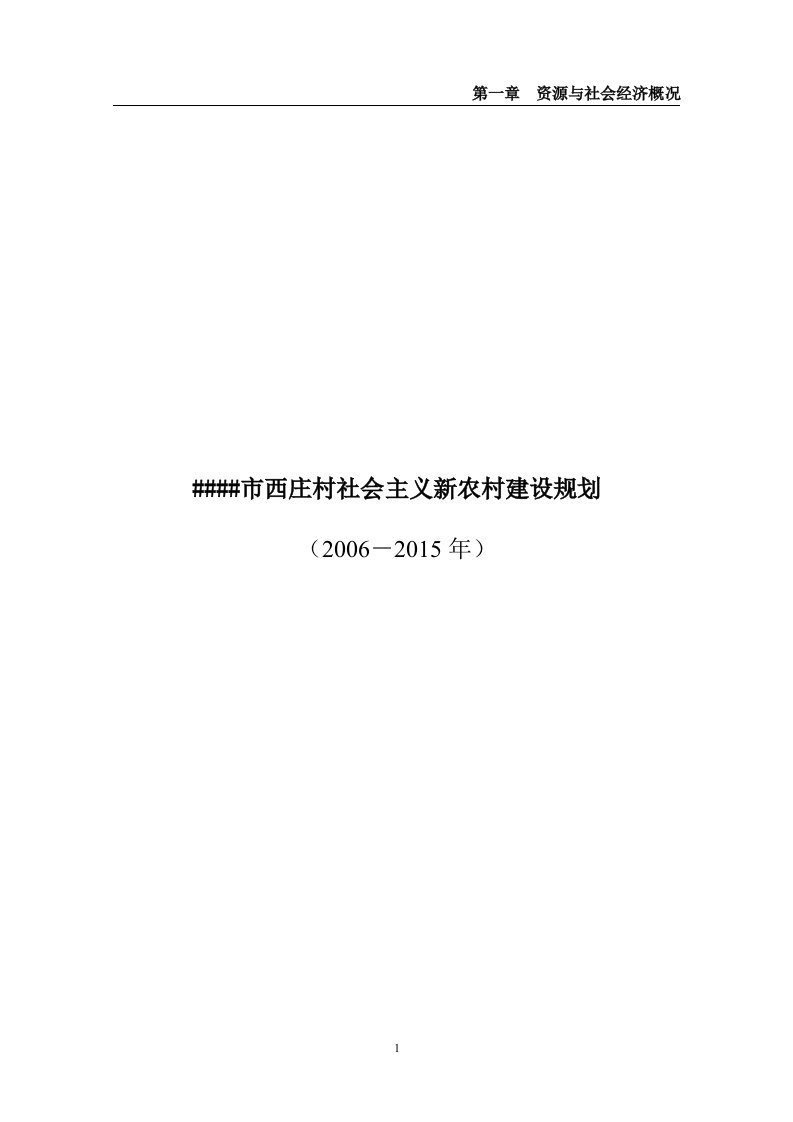 河津市西庄村社会主义新农村建设规划