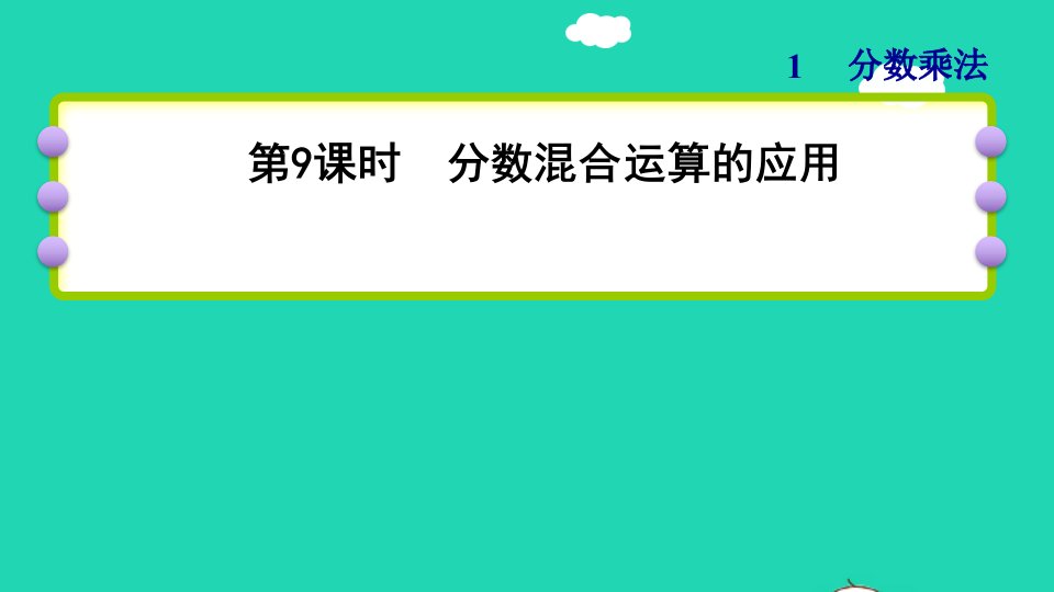 2021秋六年级数学上册1分数乘法第9课时分数混合运算的应用习题课件新人教版