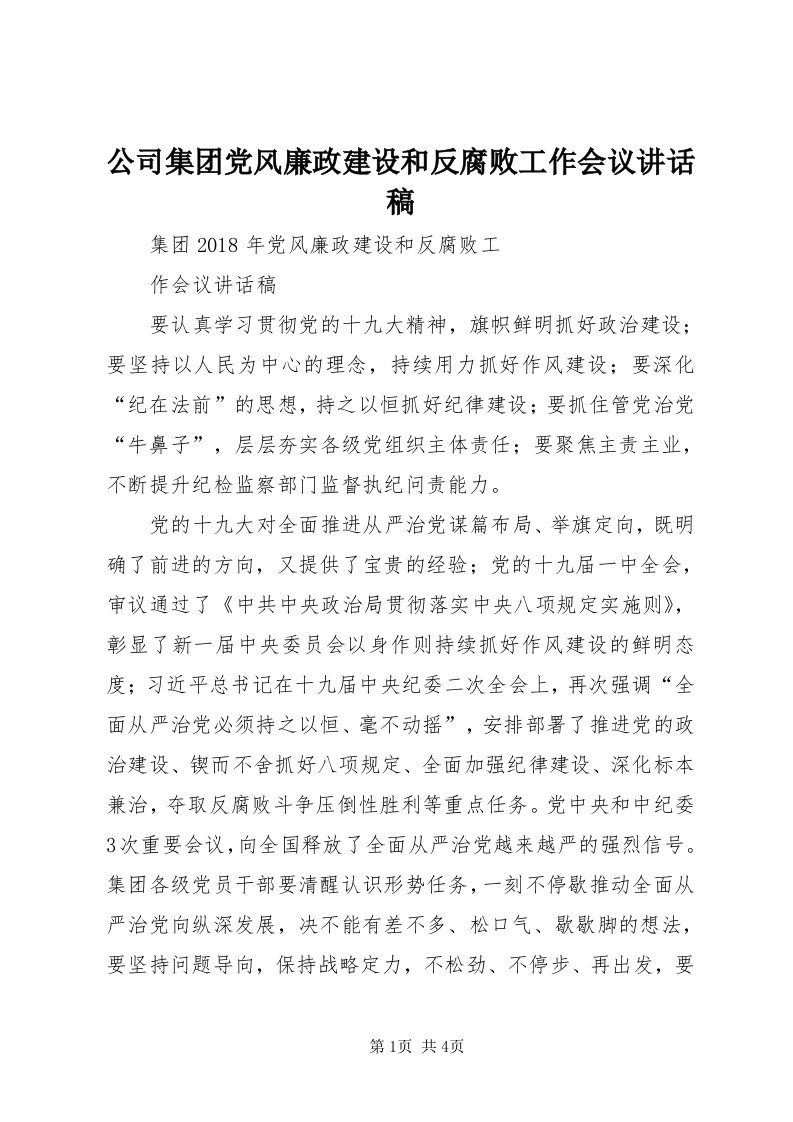 公司集团党风廉政建设和反腐败工作会议致辞稿