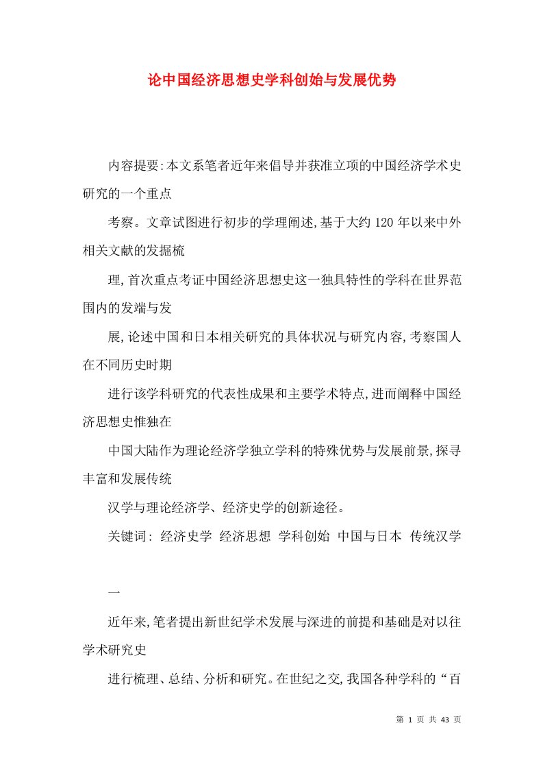 论中国经济思想史学科创始与发展优势