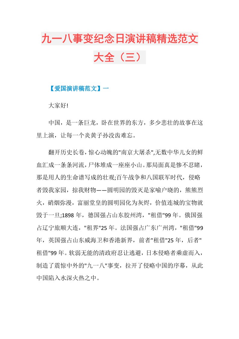 九一八事变纪念日演讲稿精选范文大全（三）