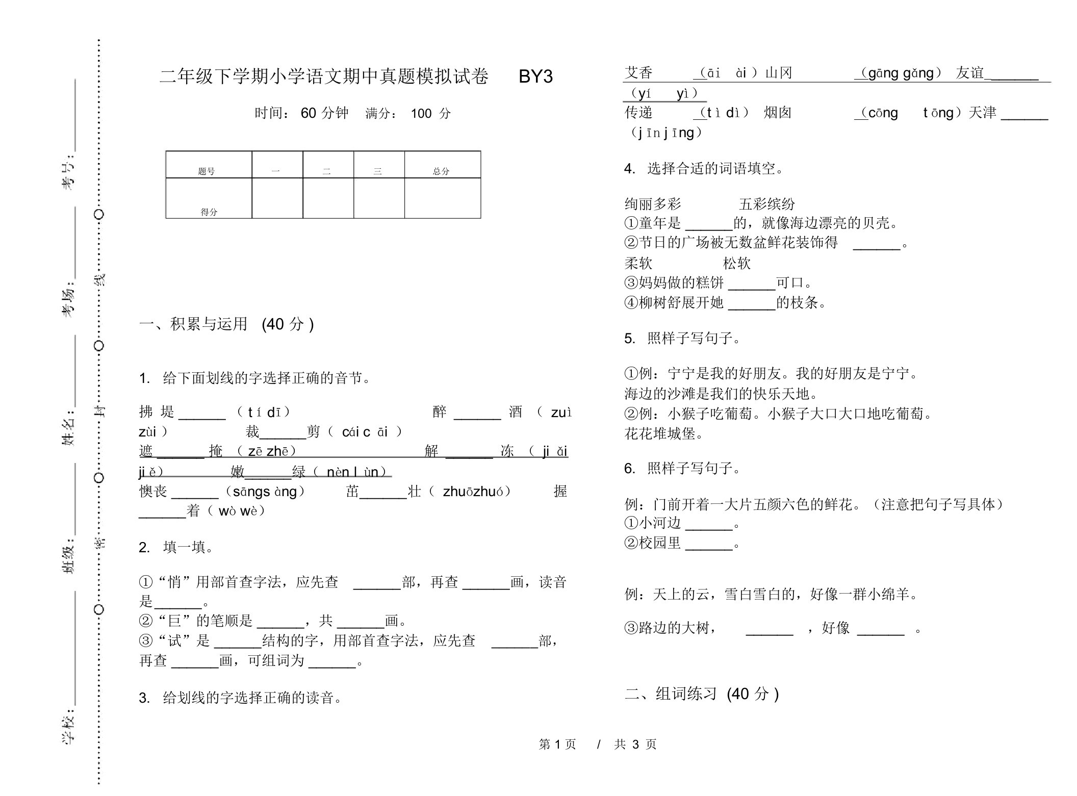 二年级下学期小学语文期中真题模拟试卷BY3