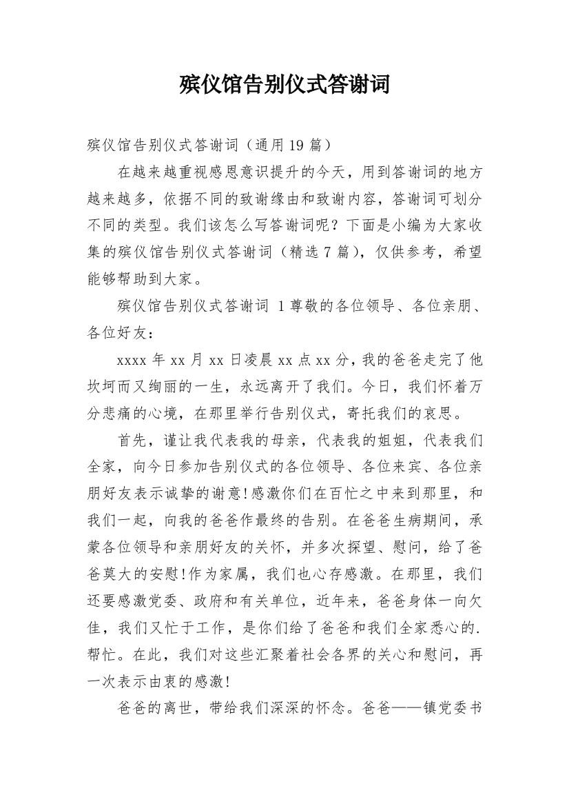 殡仪馆告别仪式答谢词