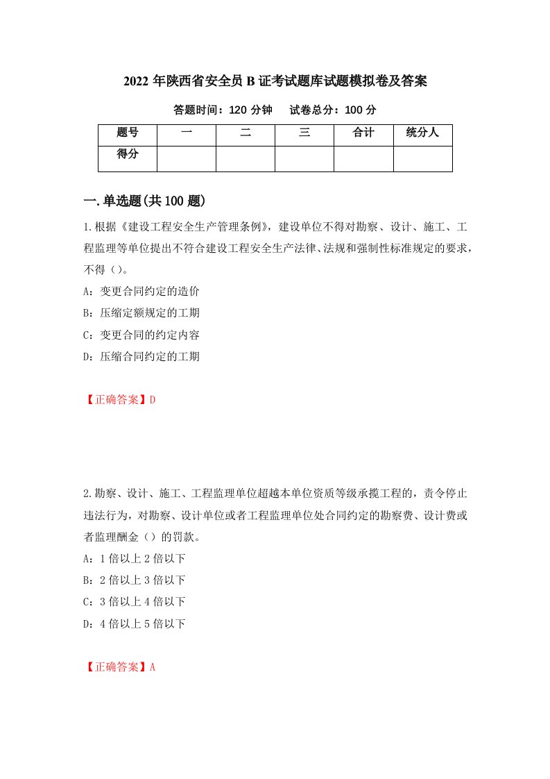 2022年陕西省安全员B证考试题库试题模拟卷及答案第11套