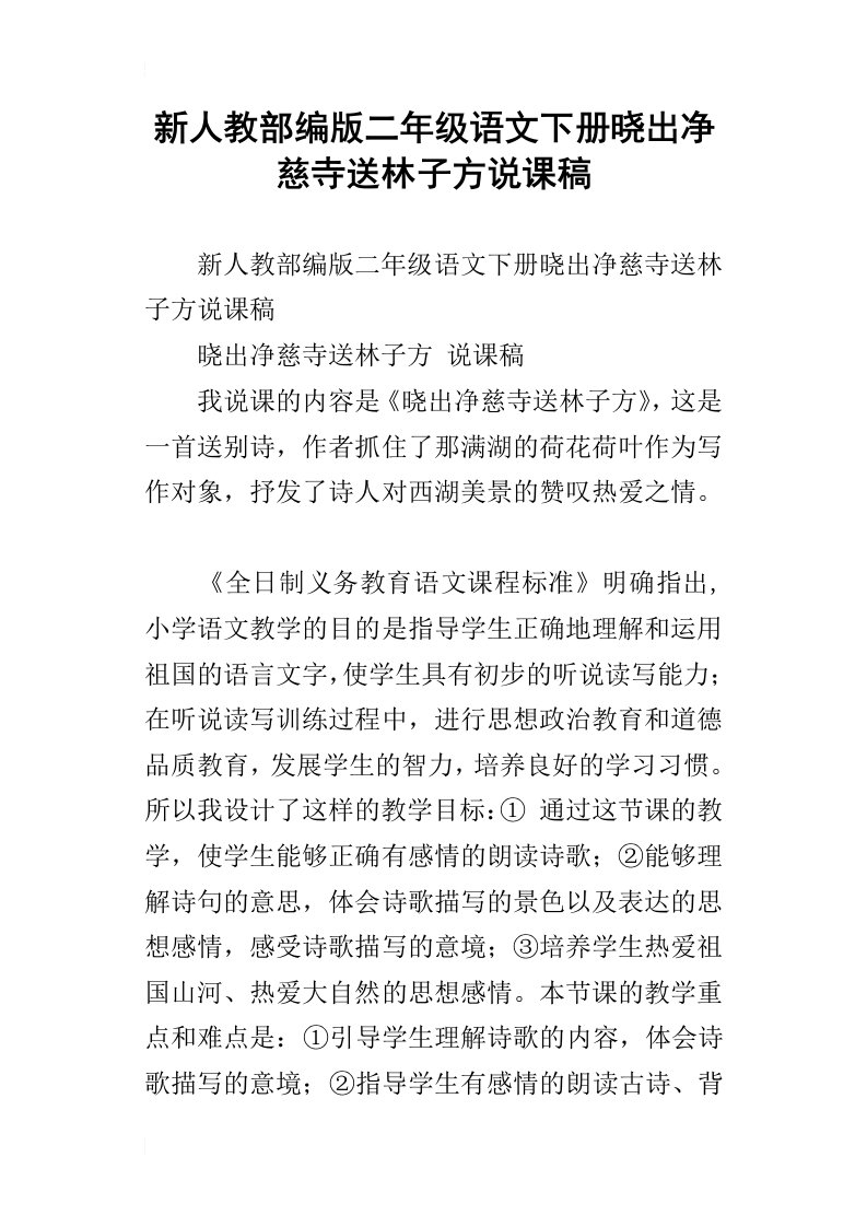 新人教部编版二年级语文下册晓出净慈寺送林子方说课稿