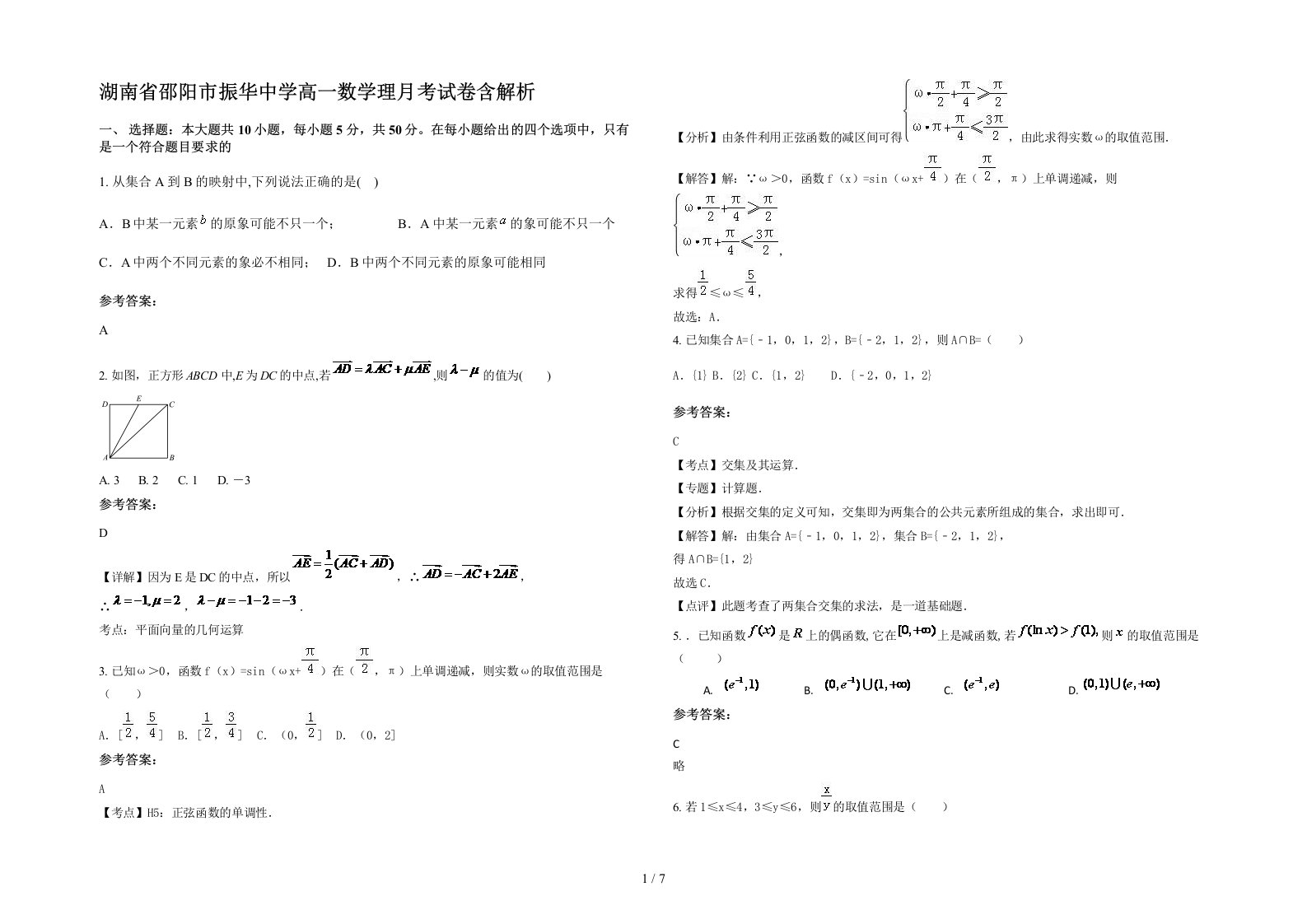 湖南省邵阳市振华中学高一数学理月考试卷含解析