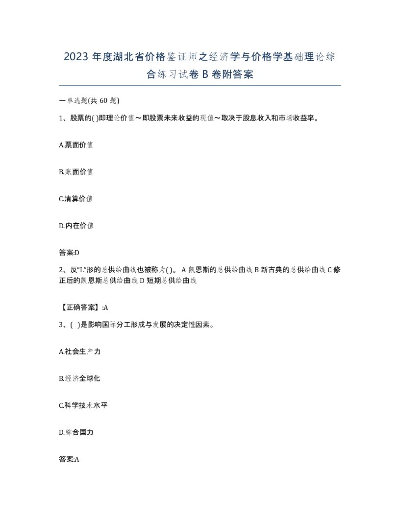 2023年度湖北省价格鉴证师之经济学与价格学基础理论综合练习试卷B卷附答案