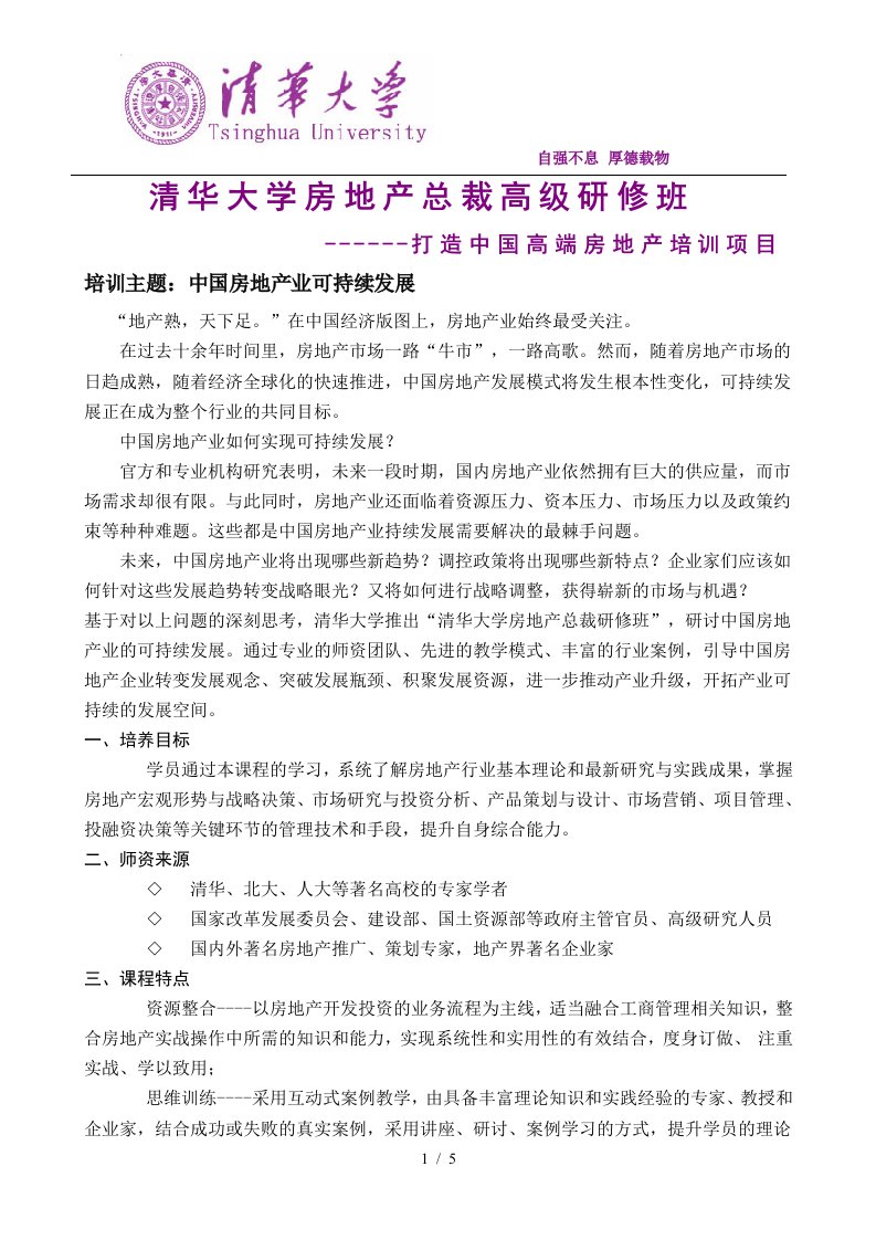 清华大学房地产总裁高级研修班(8月班)