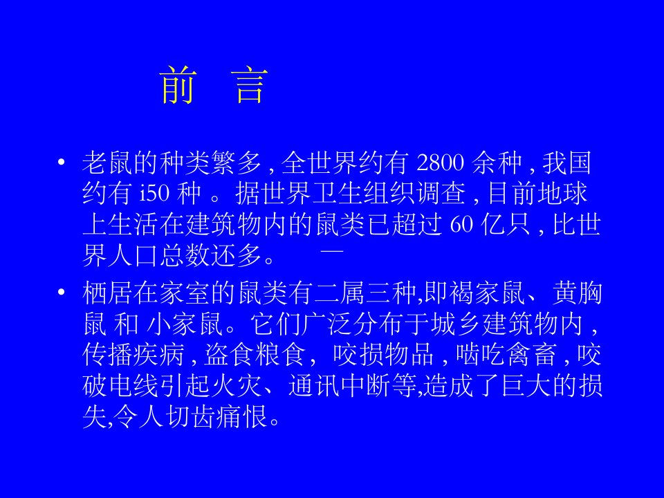 最新常见鼠类的生物学及其防治PPT课件