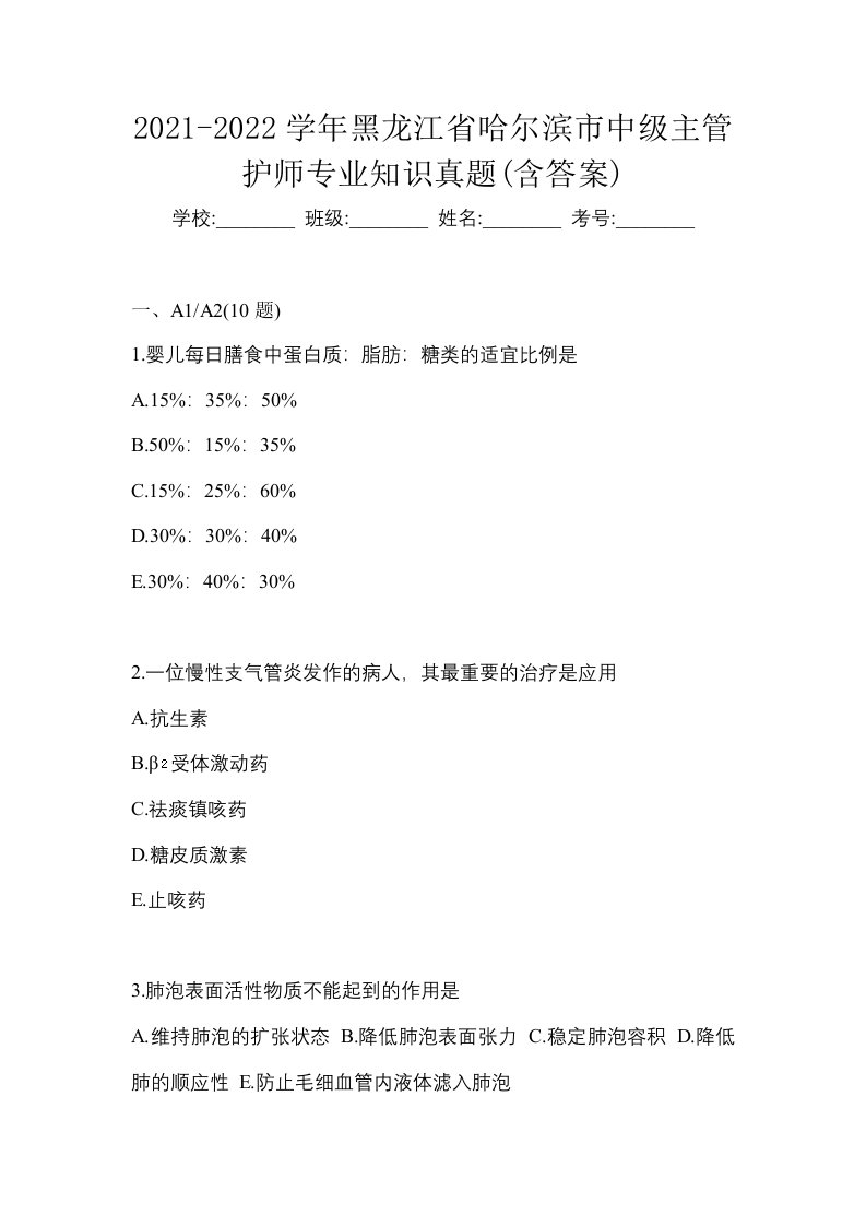 2021-2022学年黑龙江省哈尔滨市中级主管护师专业知识真题含答案