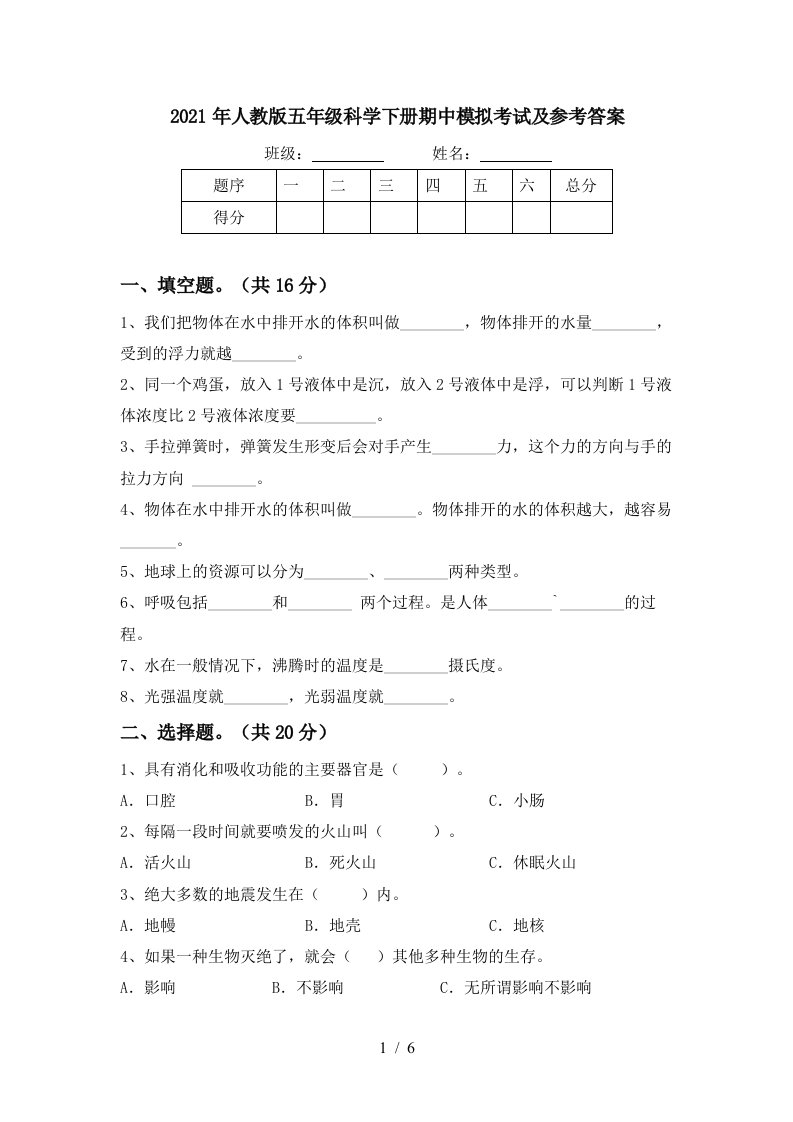 2021年人教版五年级科学下册期中模拟考试及参考答案