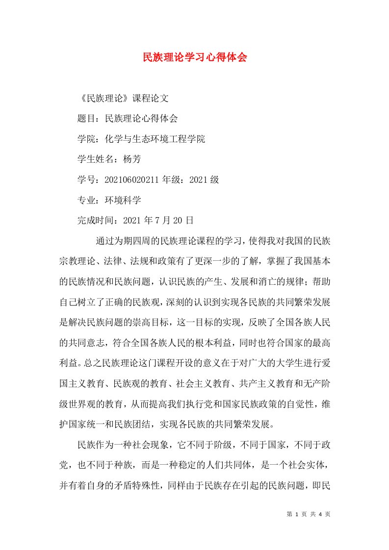 民族理论学习心得体会（三）