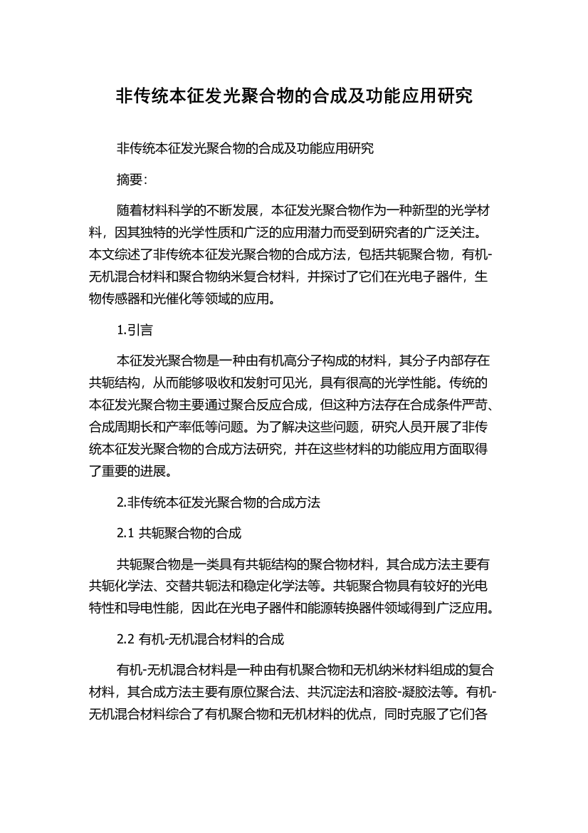 非传统本征发光聚合物的合成及功能应用研究