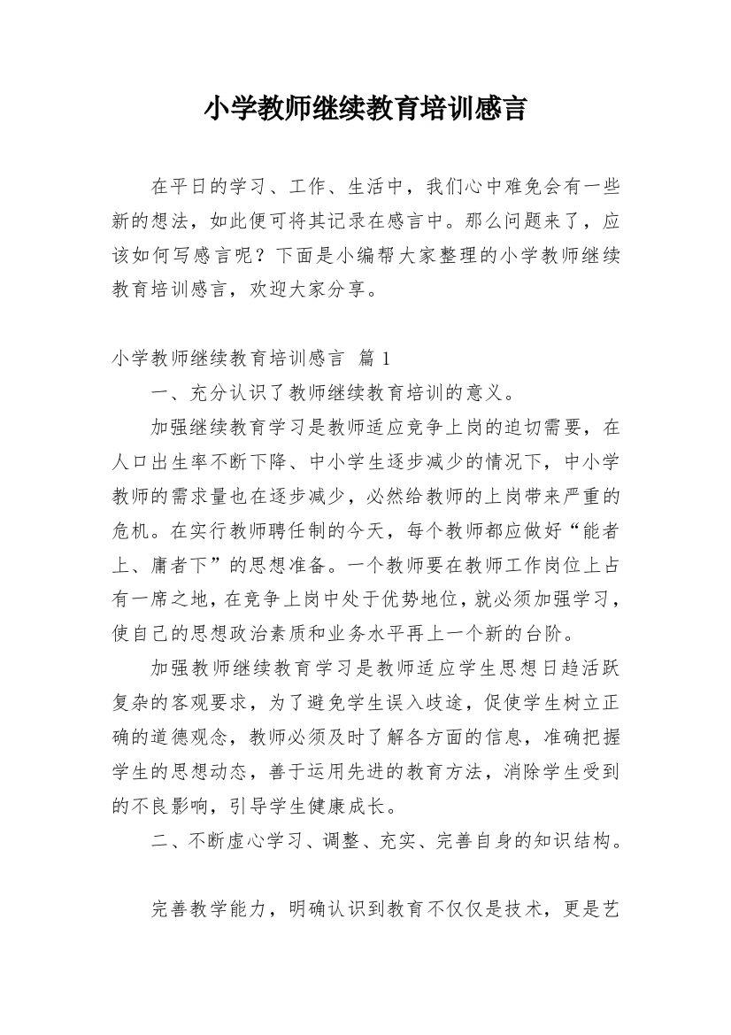 小学教师继续教育培训感言_1