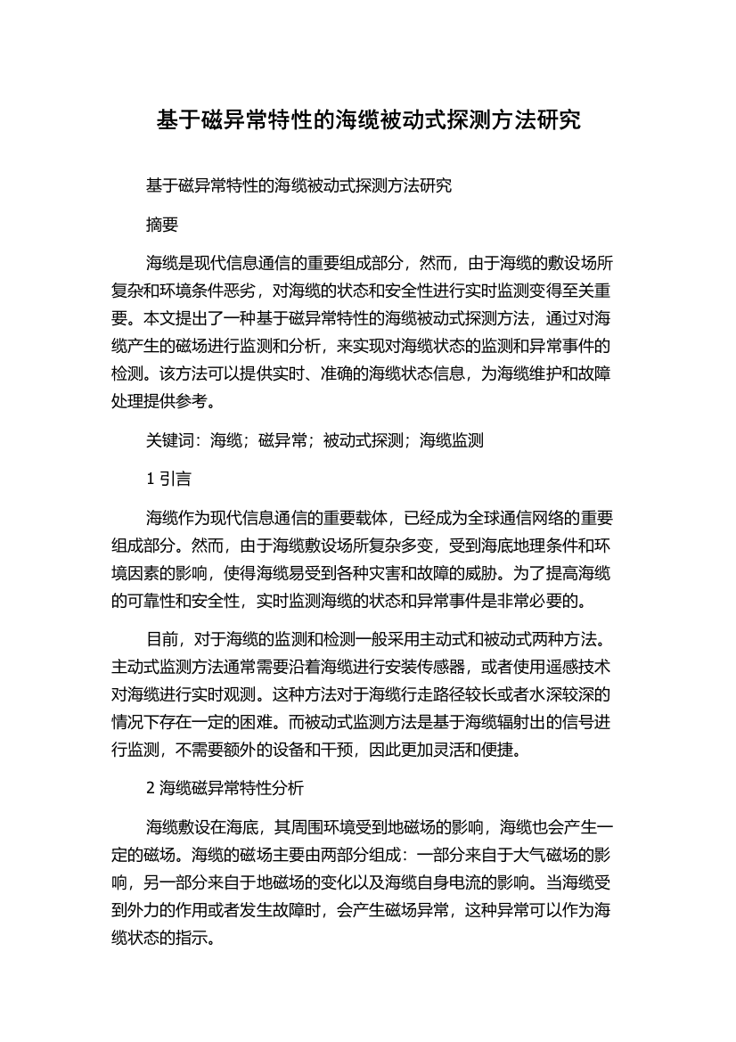 基于磁异常特性的海缆被动式探测方法研究