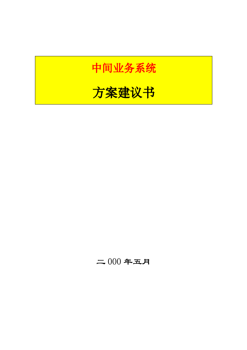 某银行中间业务方案