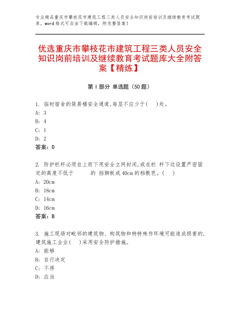 优选重庆市攀枝花市建筑工程三类人员安全知识岗前培训及继续教育考试题库大全附答案【精练】