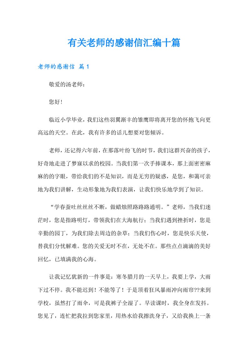 有关老师的感谢信汇编十篇