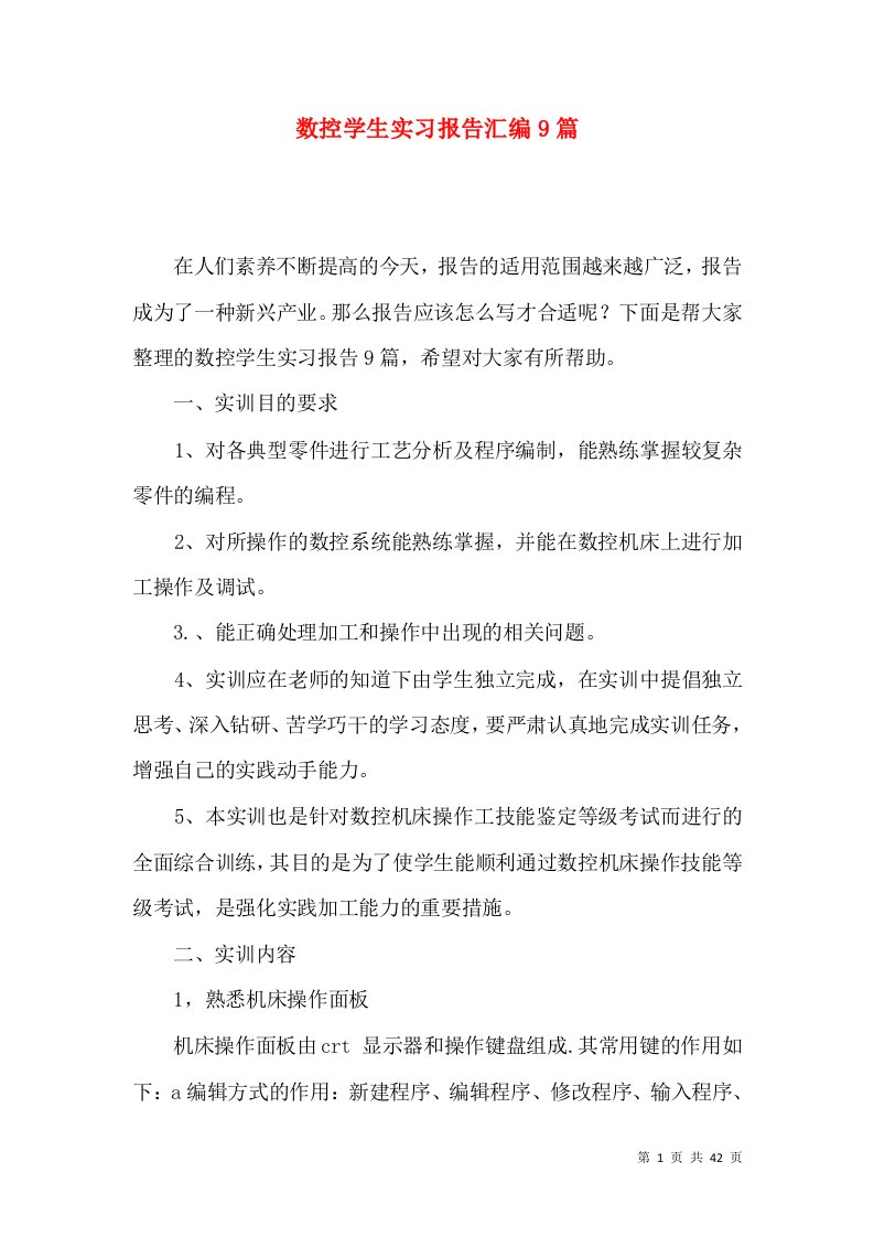 数控学生实习报告汇编9篇