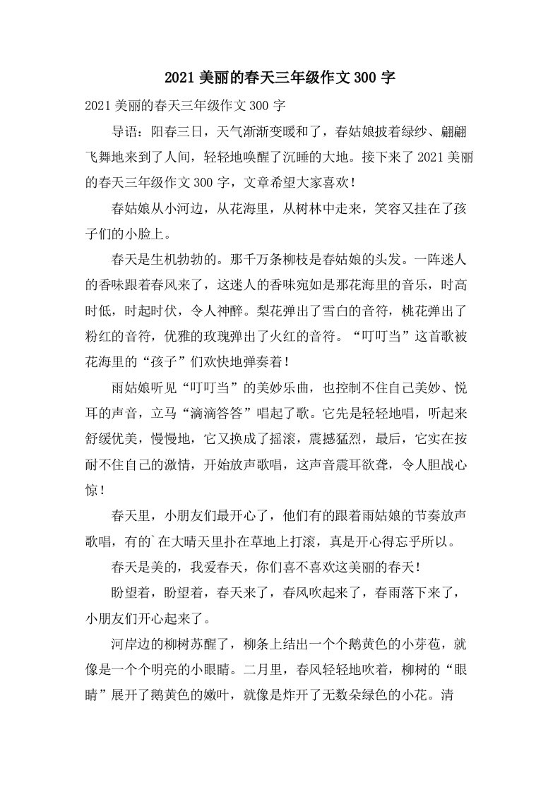 美丽的春天三年级作文300字