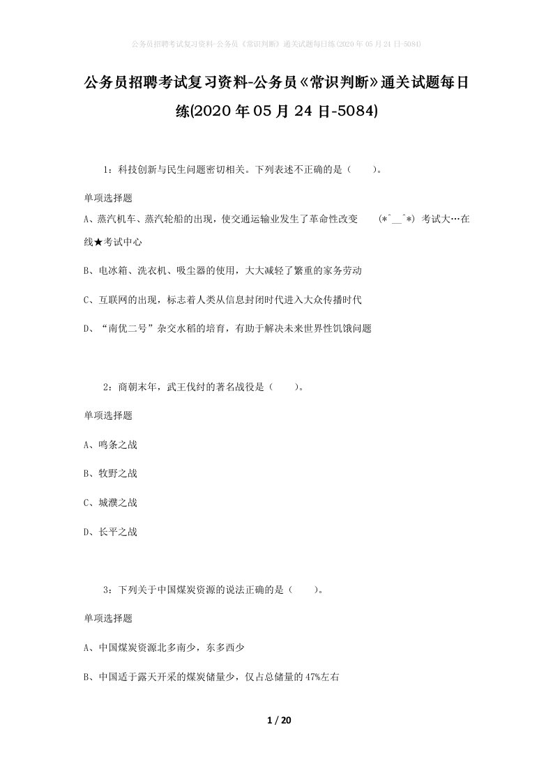 公务员招聘考试复习资料-公务员常识判断通关试题每日练2020年05月24日-5084