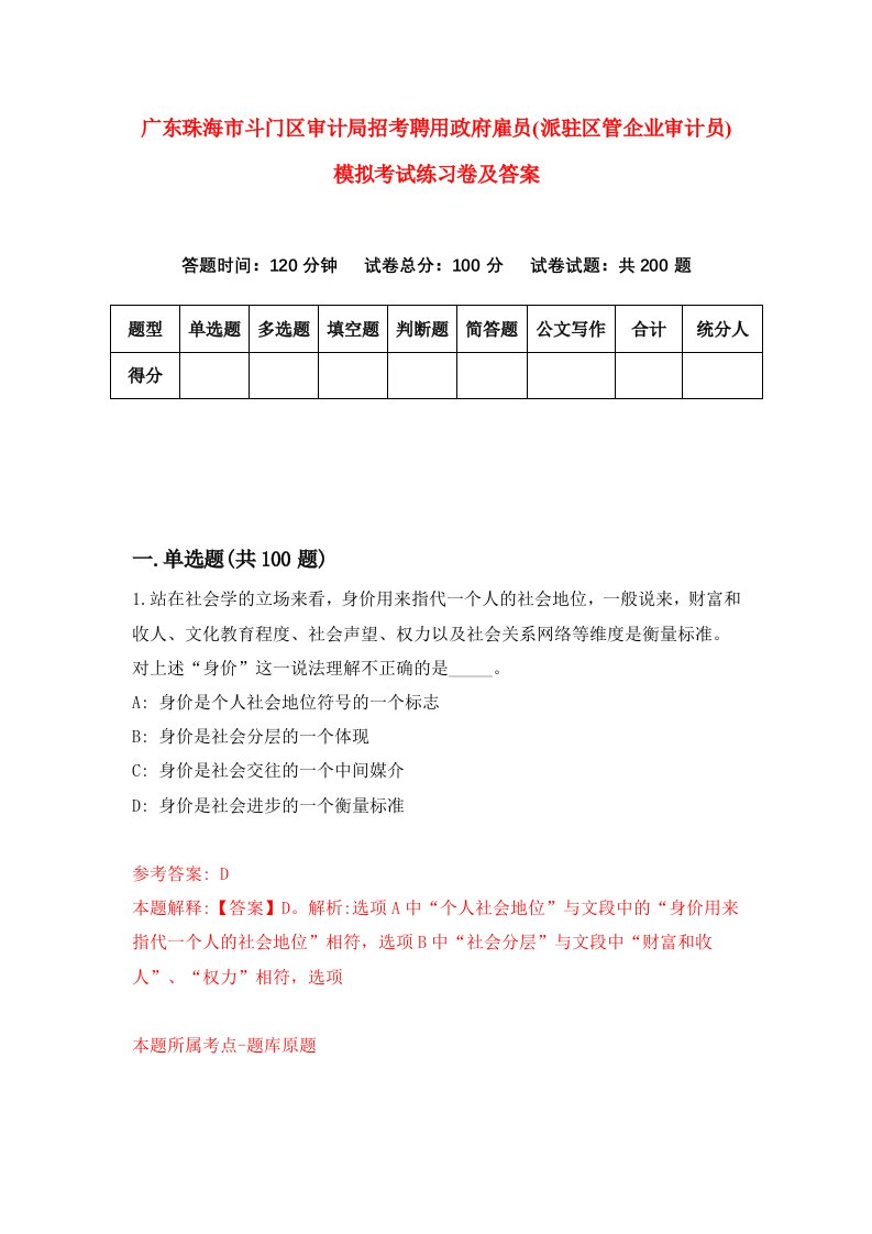 广东珠海市斗门区审计局招考聘用政府雇员派驻区管企业审计员模拟考试练习卷及答案第0期