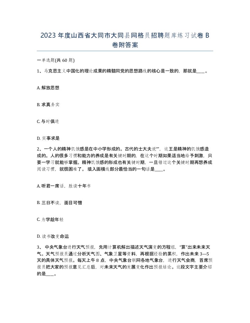 2023年度山西省大同市大同县网格员招聘题库练习试卷B卷附答案