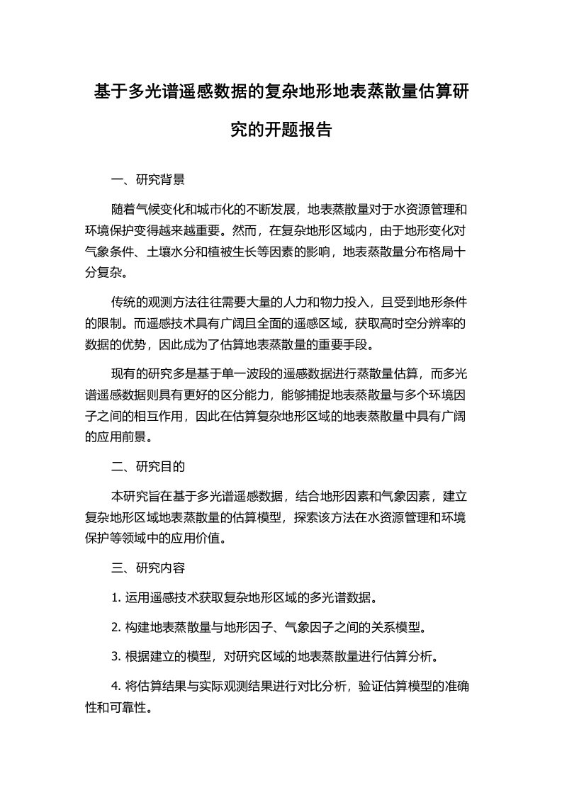 基于多光谱遥感数据的复杂地形地表蒸散量估算研究的开题报告