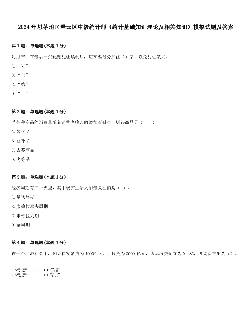 2024年思茅地区翠云区中级统计师《统计基础知识理论及相关知识》模拟试题及答案