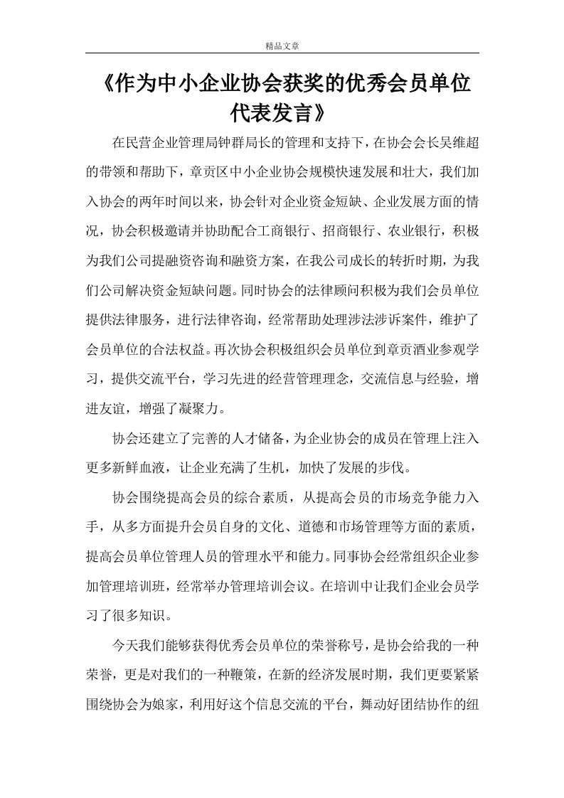 《作为中小企业协会获奖的优秀会员单位代表发言》