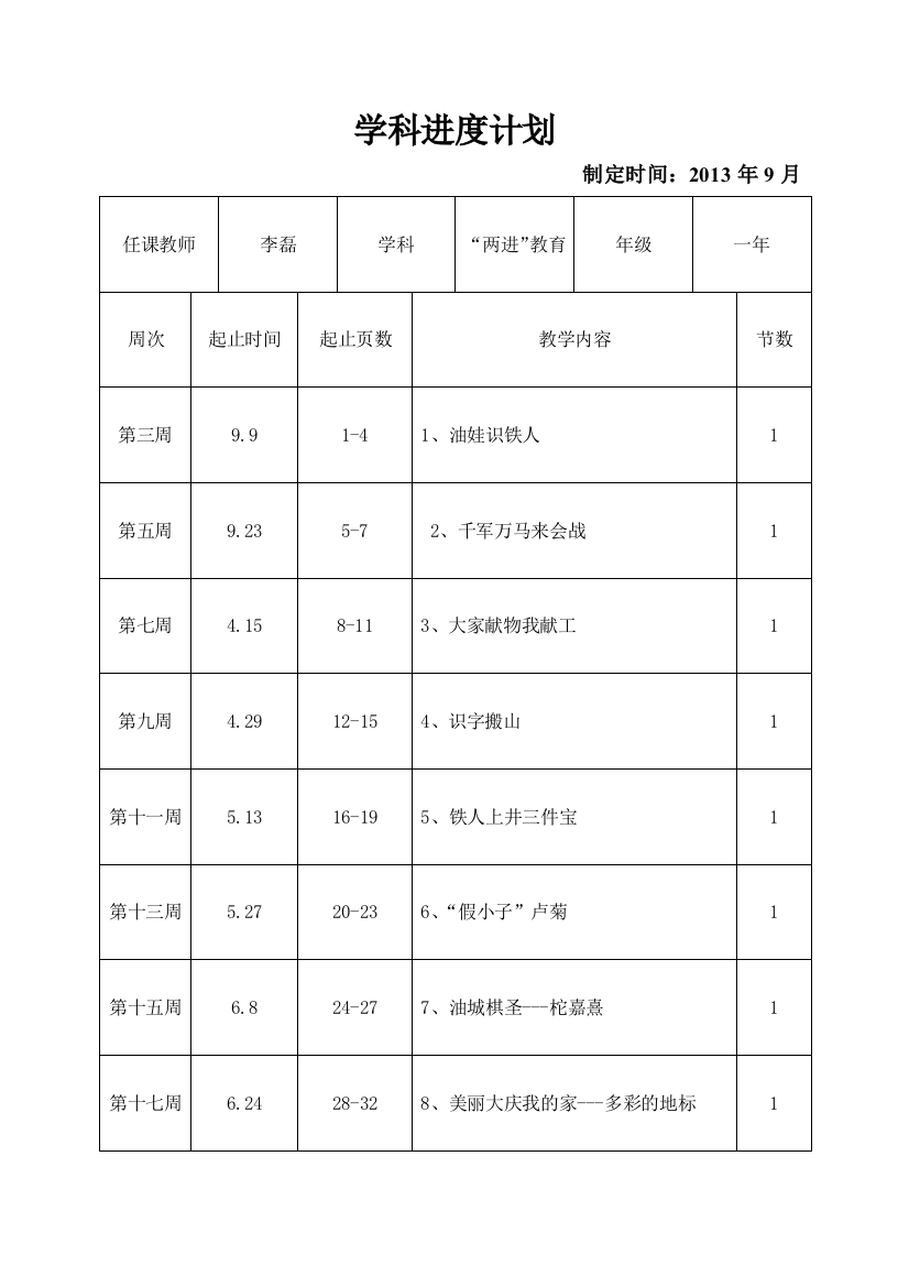 一年级上学期“两进工程”教育进度表（李磊）