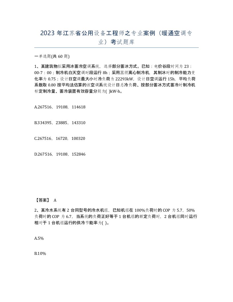 2023年江苏省公用设备工程师之专业案例暖通空调专业考试题库