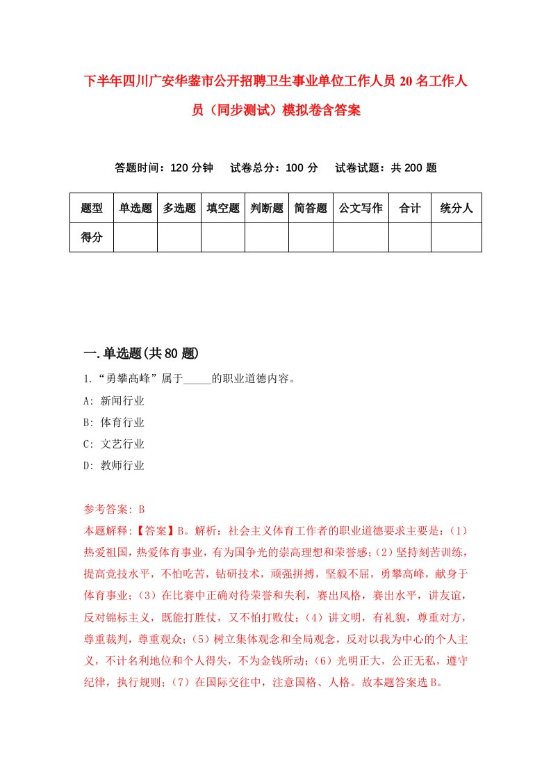 下半年四川广安华蓥市公开招聘卫生事业单位工作人员20名工作人员同步测试模拟卷含答案4